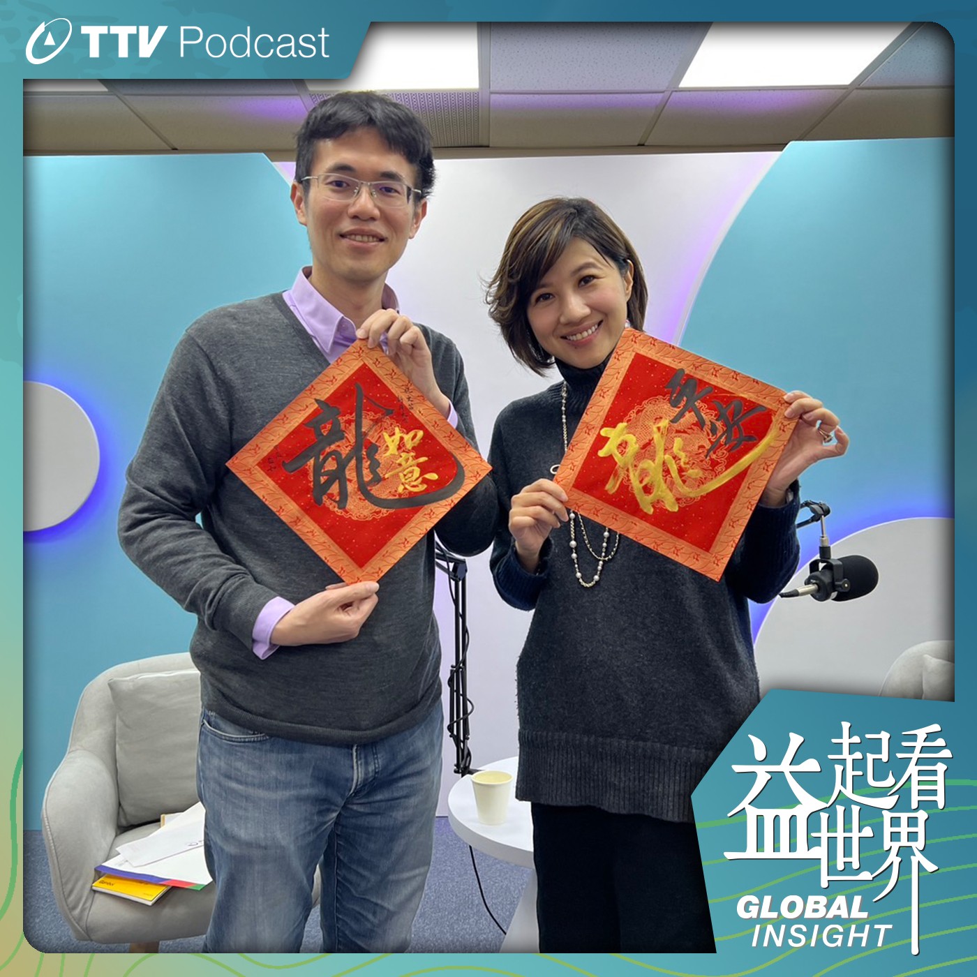S5E11 2024兩最重要選戰!台美總統大選如何影響世界局勢 ft.美國大西洋理事會中國研究員 宋文笛