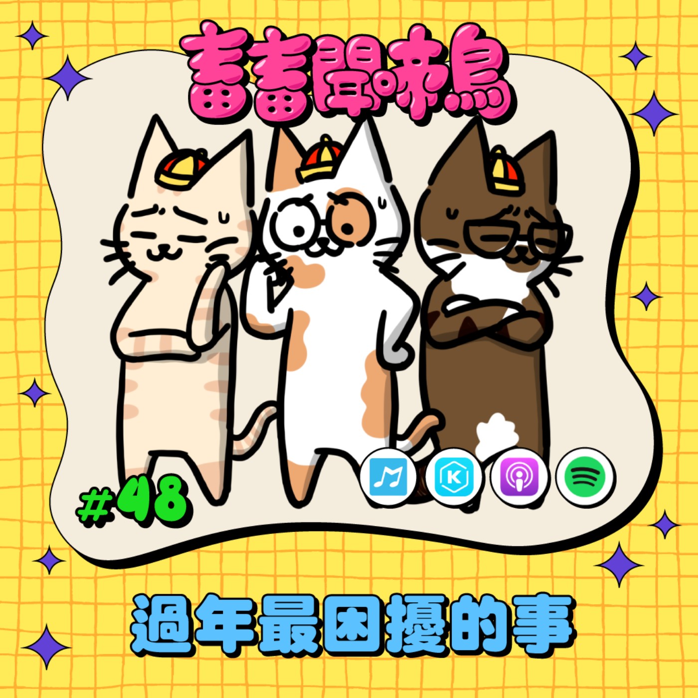 【畜畜聞啼鳥#48】過年最困擾的那些事  親戚根本是年獸？