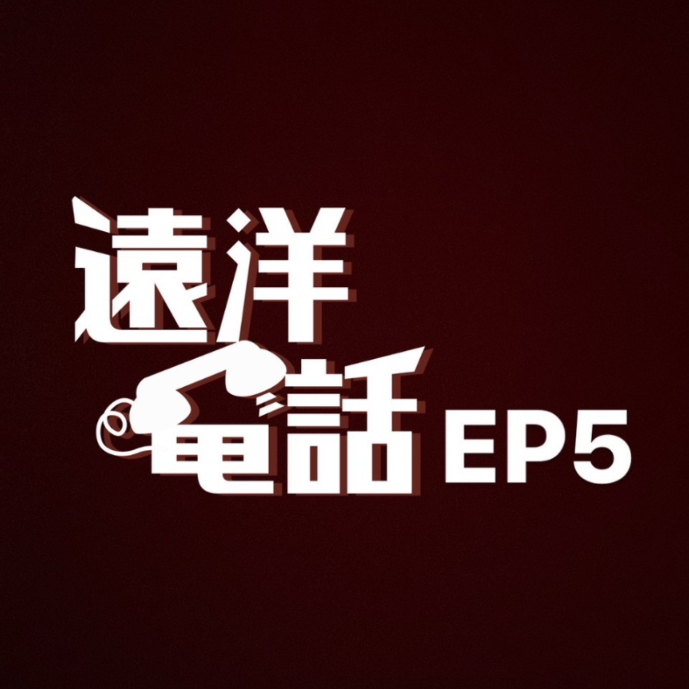 遠洋電話