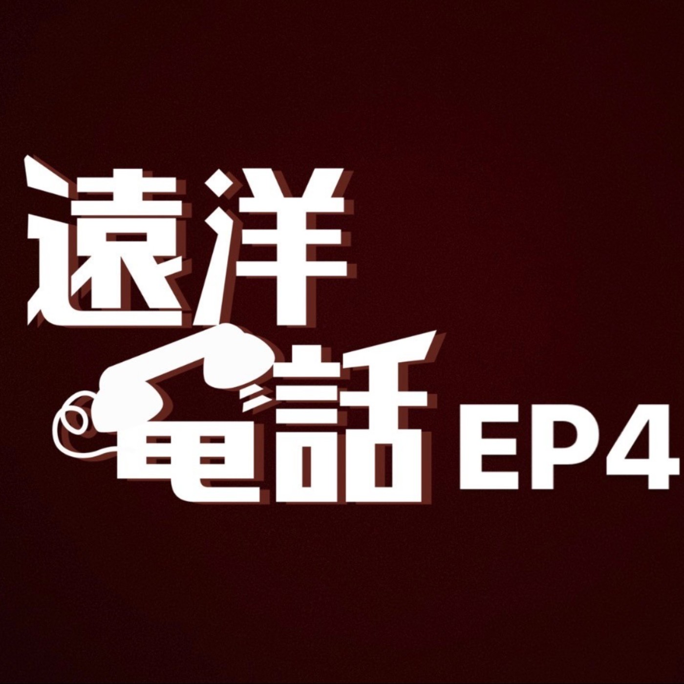 遠洋電話