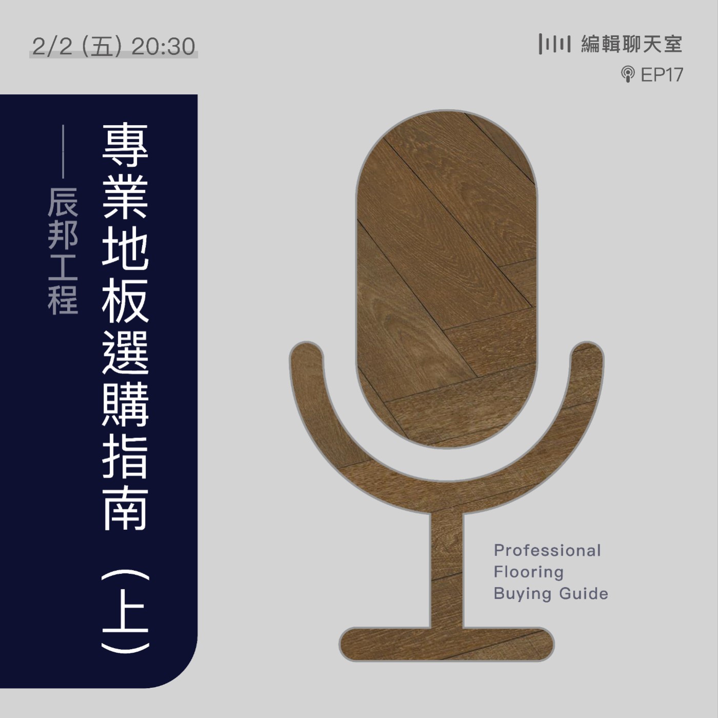 EP17｜專業地板選購指南(上)