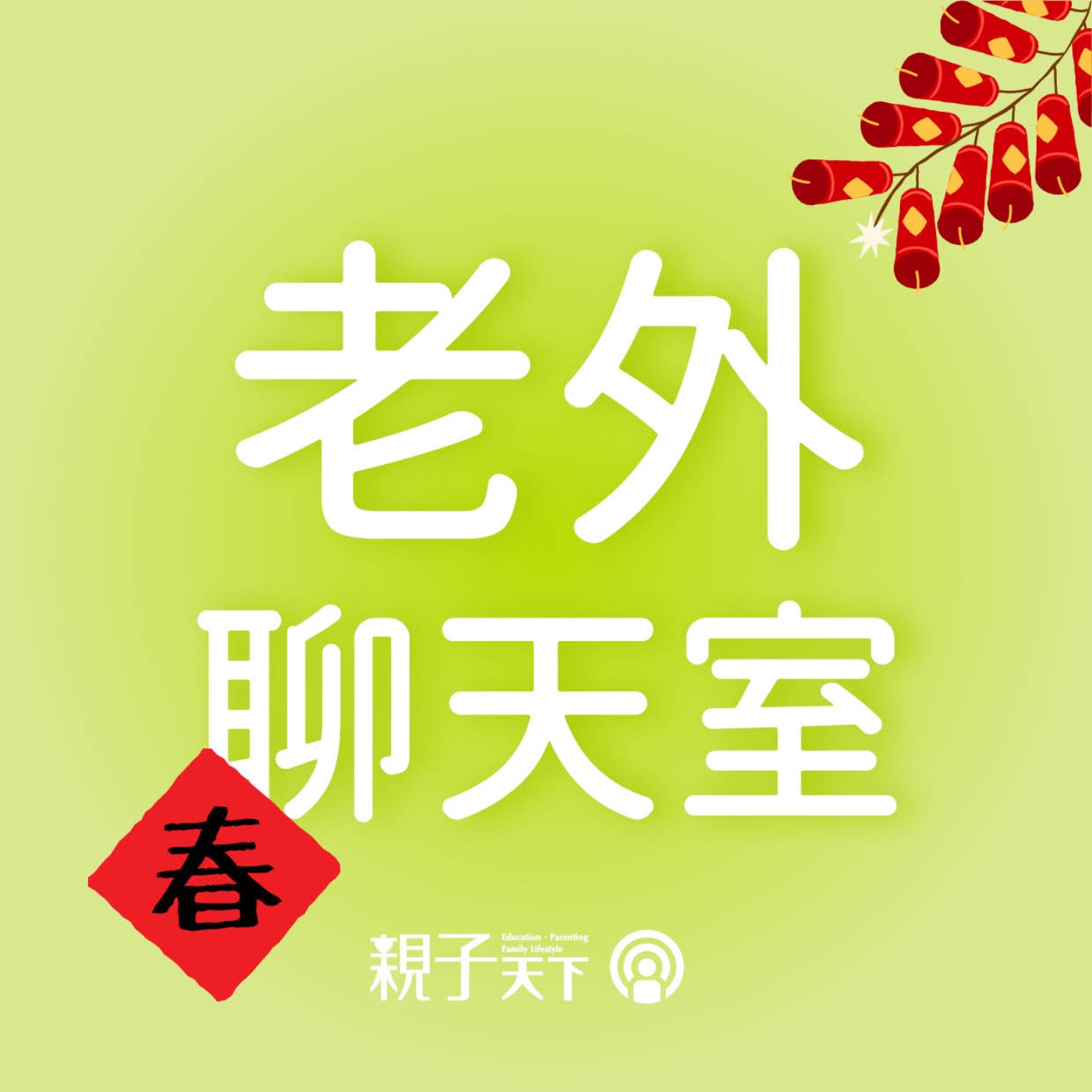 老外聊天室EP23｜土耳其過年也會發紅包嗎？開齋節、古爾邦節習俗大公開！