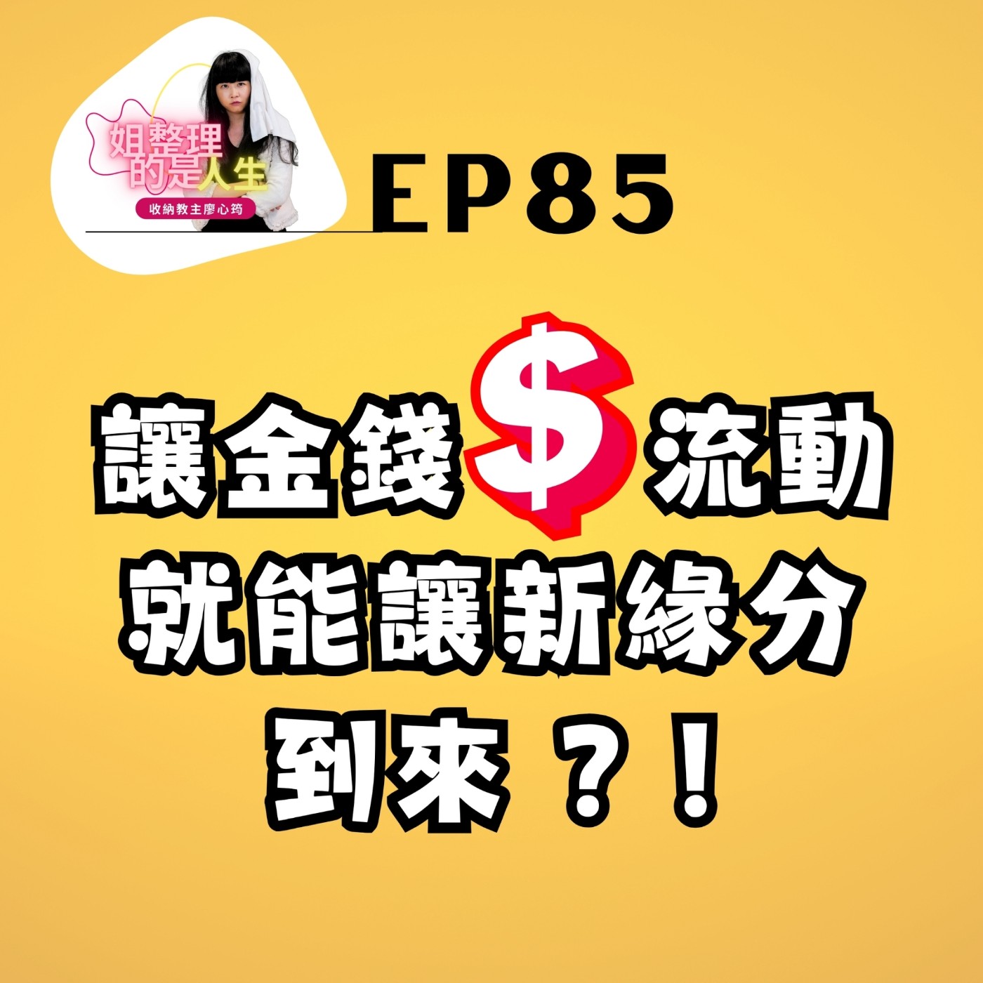 EP.85 讓金錢流動就能讓新緣分到來？！ episode artwork