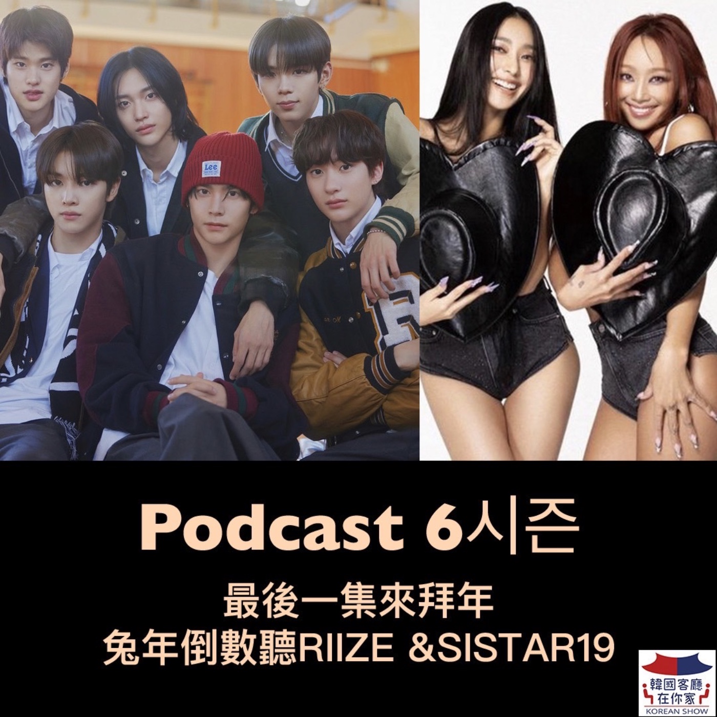 cover of episode 45회 最後一集來拜年 兔年倒數聽RIIZE &SISTAR19