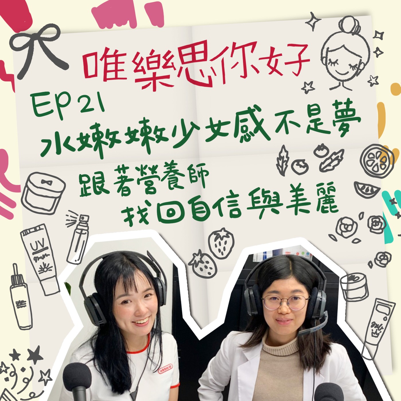 EP.21【健康新鮮事】水嫩嫩少女感不是夢！跟著營養師找回自信與美麗 episode artwork