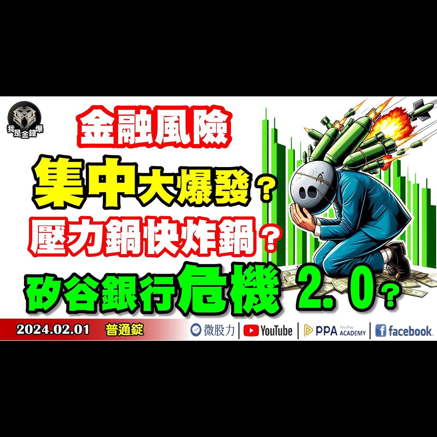 金融風險集中爆發？股市壓力鍋快炸鍋？矽谷銀行危機2.0上演？《我是金錢爆》普通錠 2024.0201 #大K曾煥文 #財經V怪客 Vincent #先探週刊總主筆 黃啟乙 episode artwork