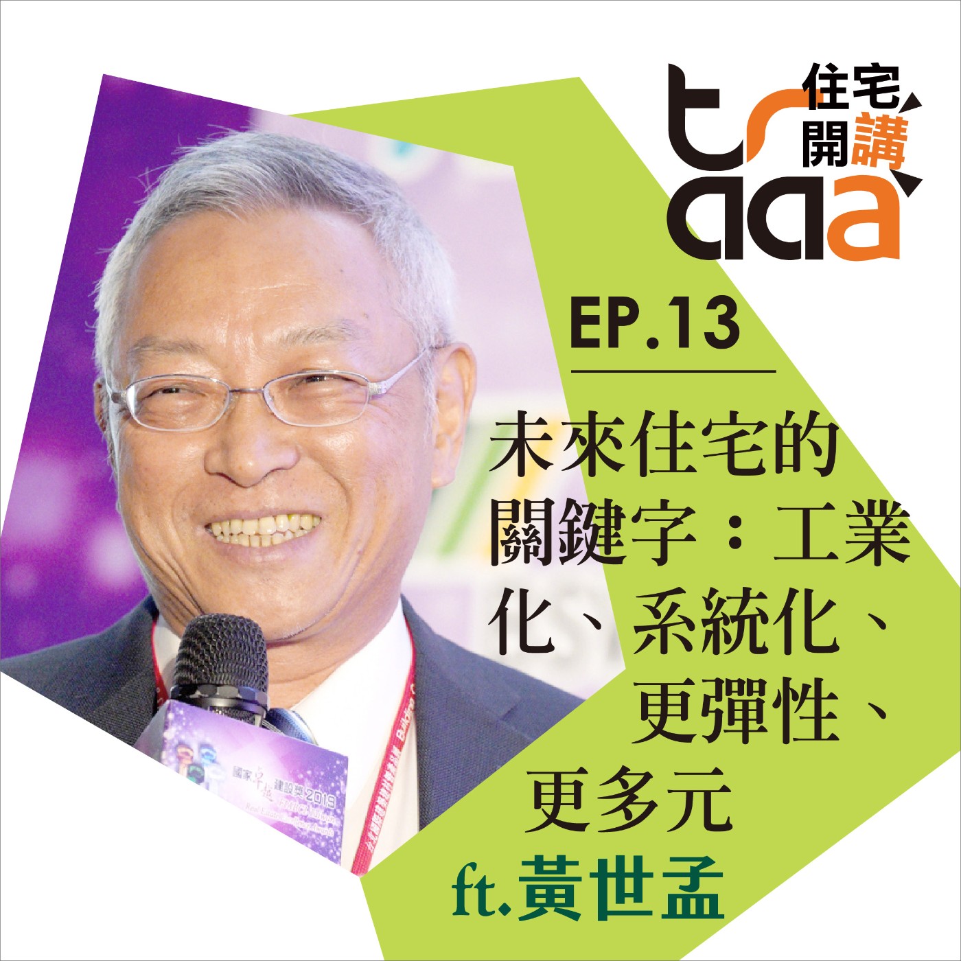 EP13｜談未來住宅的關鍵字：工業化、系統化、更彈性、更多元 ／ft. 黃世孟 episode artwork
