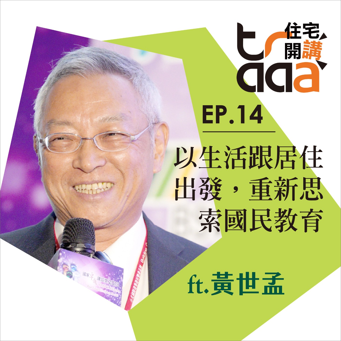 EP14｜以生活跟居住出發，重新思索國民教育 ／ft. 黃世孟 episode artwork