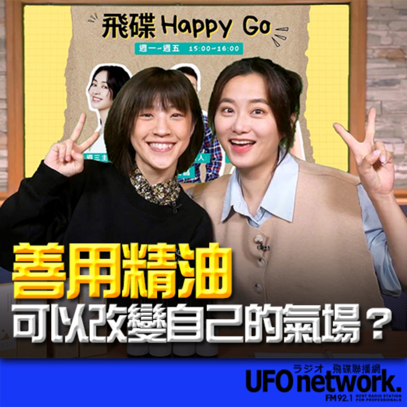 《飛碟Happy Go》 趙小僑主持 2024.02.01 善用精油可以改變自己的氣場？