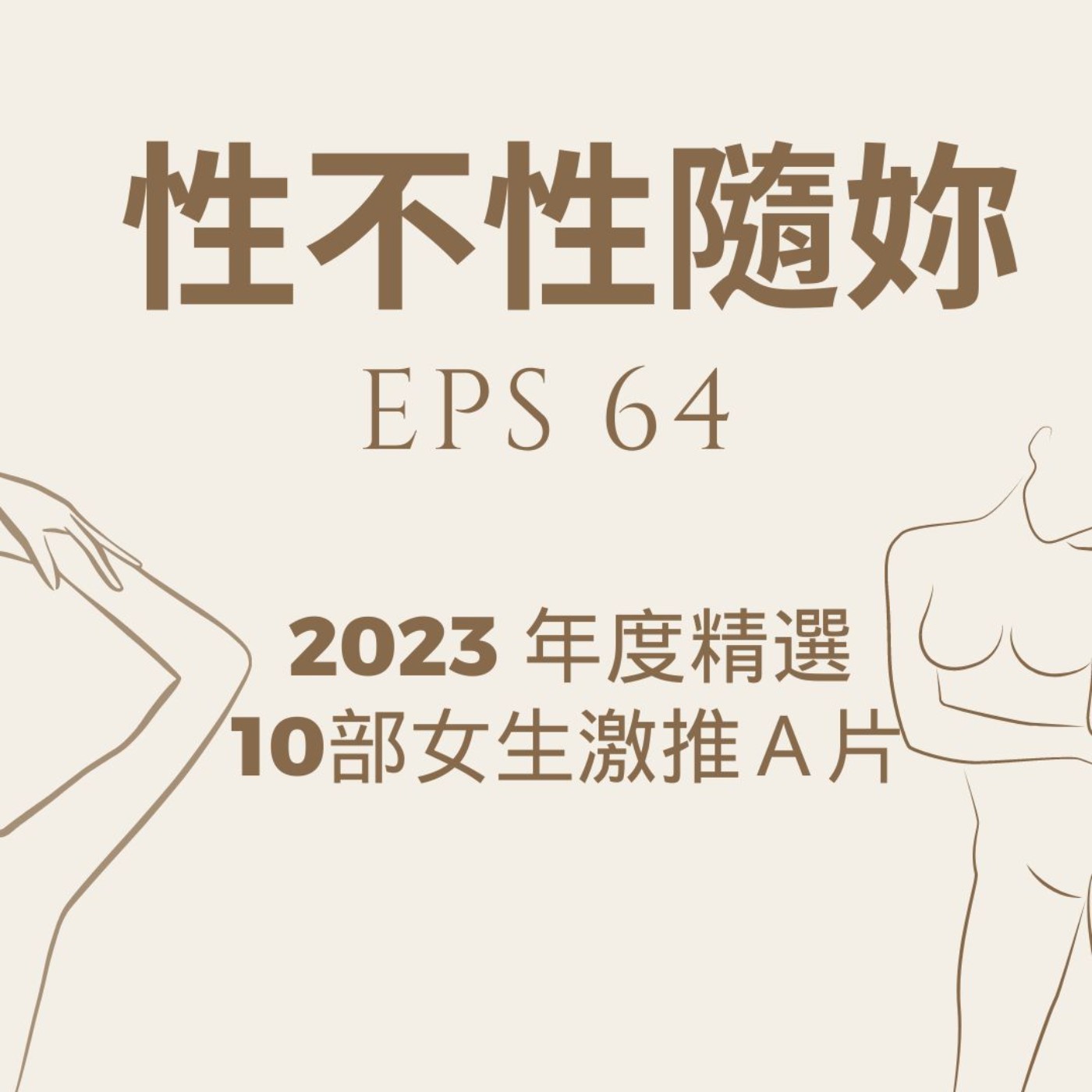 『性不性隨妳 』eps.63 2023年度十部精選女生激推的A片