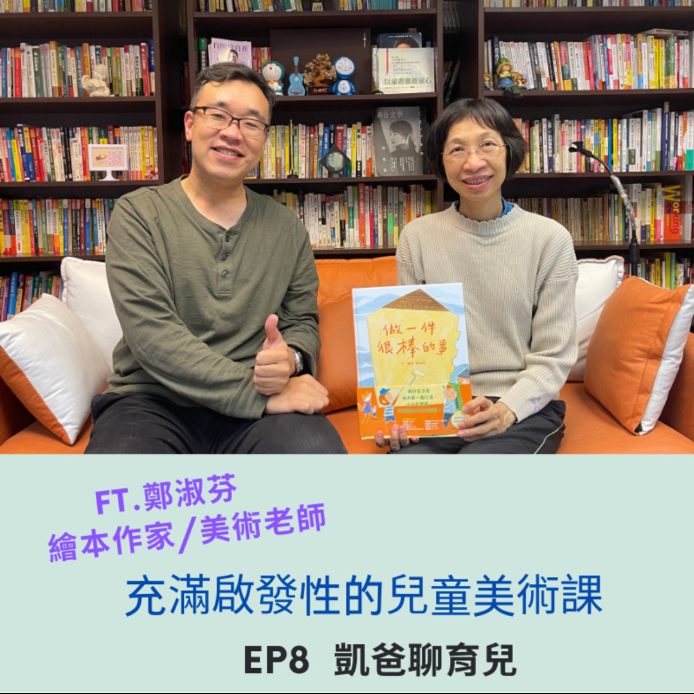 EP8 - 讓孩子自己手作繪本,說故事的美術課 。  專訪繪本作家  鄭淑芬老師 episode artwork