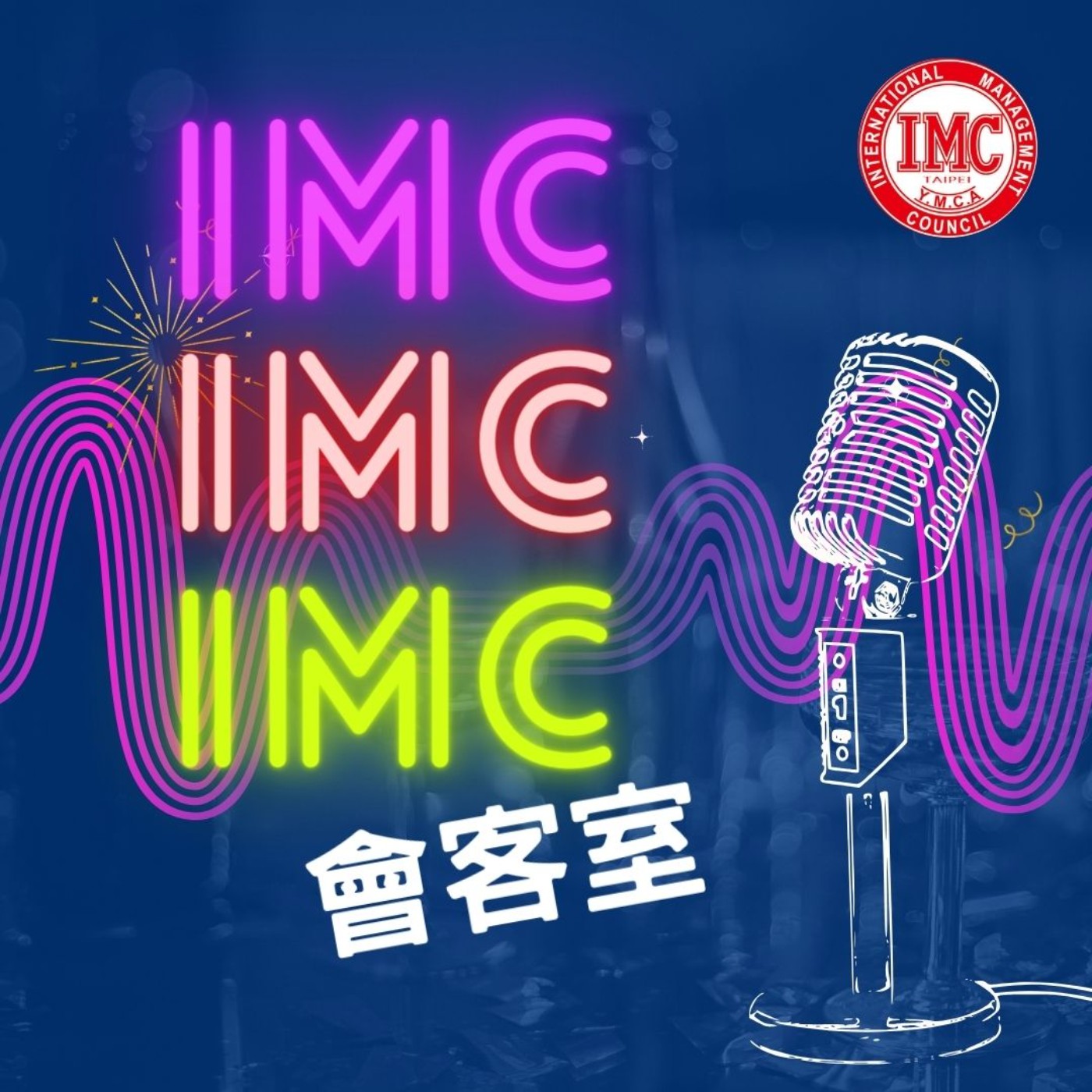 IMC會客室