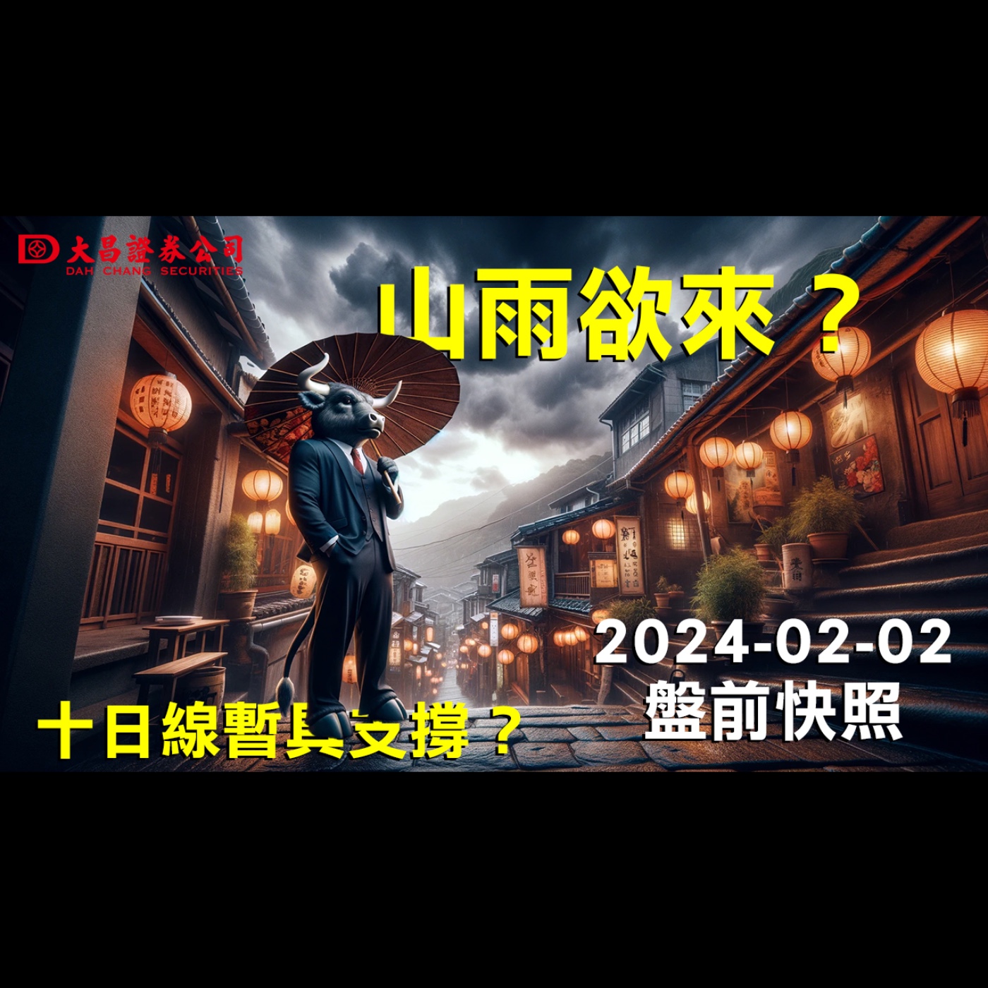 【大昌證券】2024年2月2日盤前快照：山雨欲來？十日線暫具支撐？ episode artwork