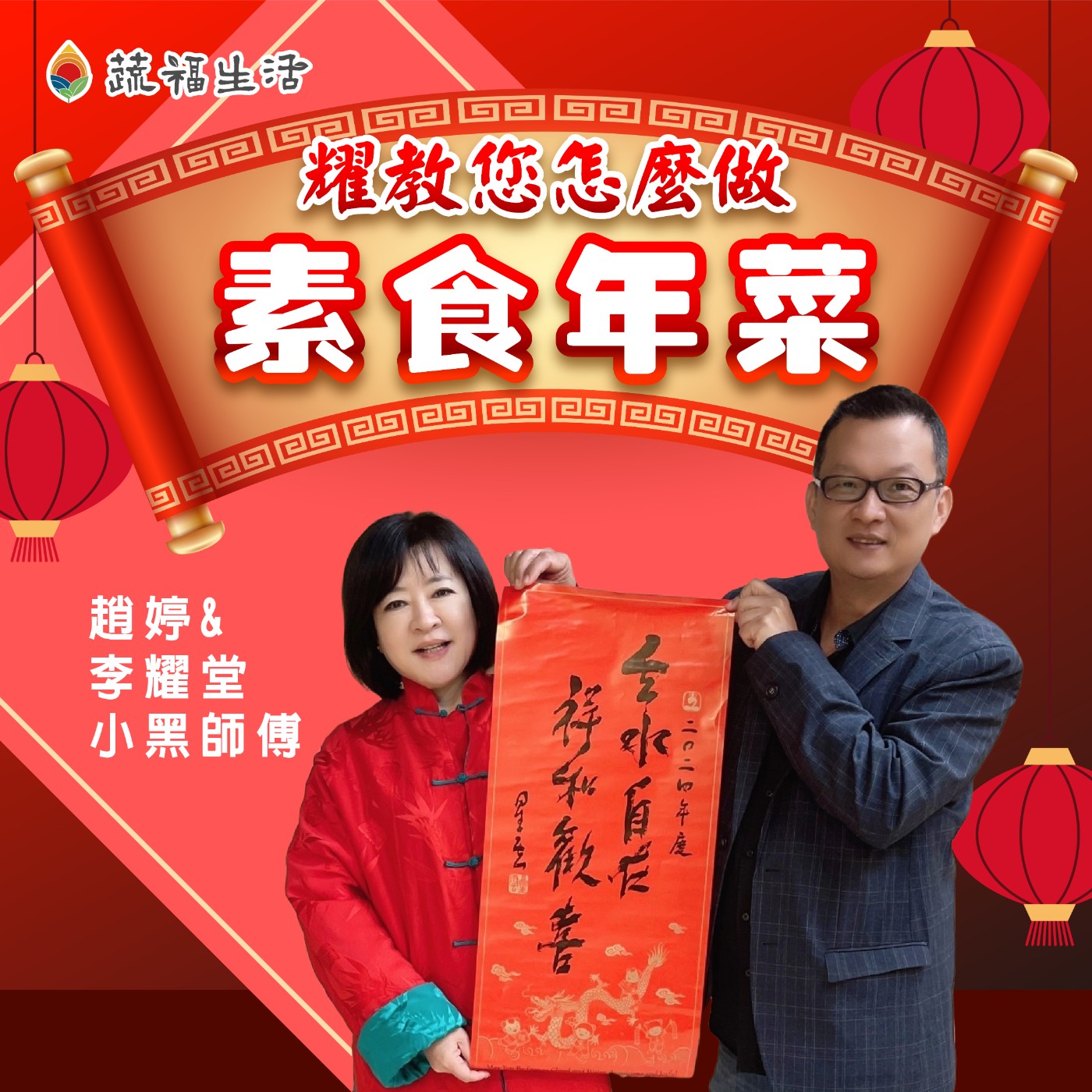 蔬福生活/趙婷 『耀』教您怎麼做 素食年菜 episode artwork