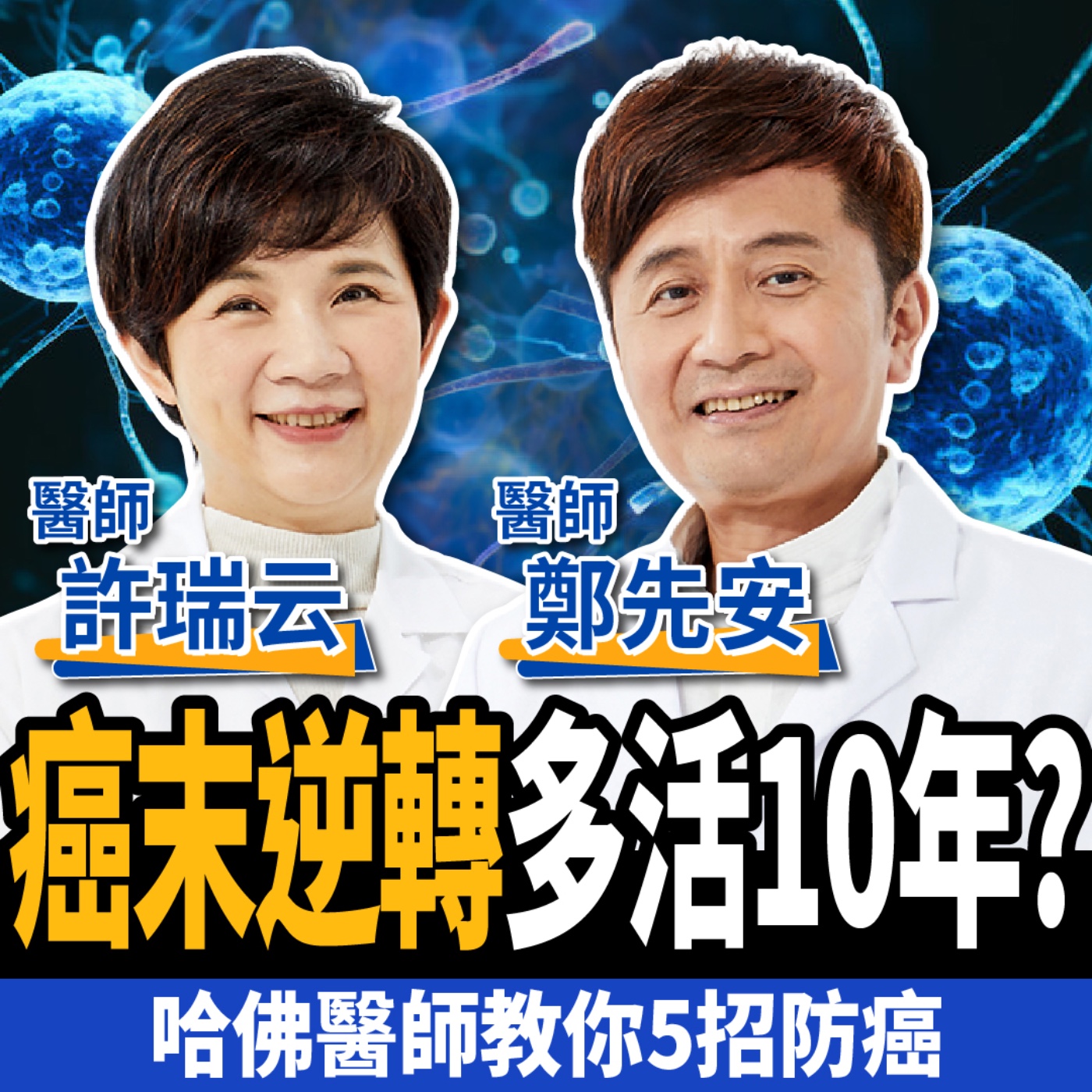 【下班經濟學＿健康】癌症逆轉怎麼做到？哈佛醫師教你5招防癌：10年不復發！ft.許瑞云 鄭先安醫師