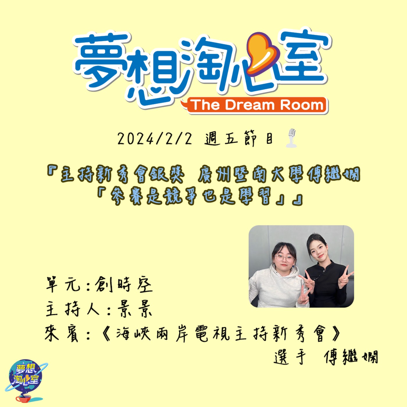 創時空/主持新秀會銀獎 廣州暨南大學傅繼嫻「參賽是競爭也是學習」 episode artwork