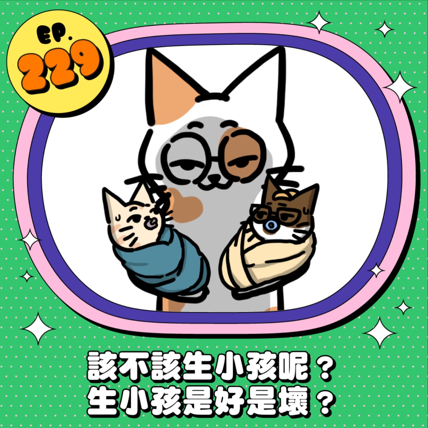 EP229 | 該不該生小孩呢？生小孩是好還是壞？