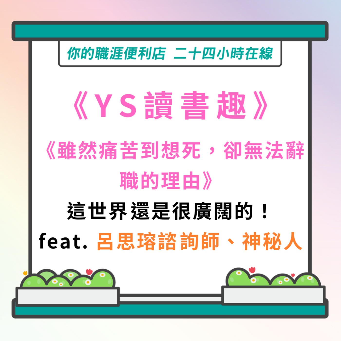 S3｜EP21【YS讀書趣】《雖然痛苦到想死，卻無法辭職的理由》feat.呂思瑢諮詢師、神秘人 episode artwork
