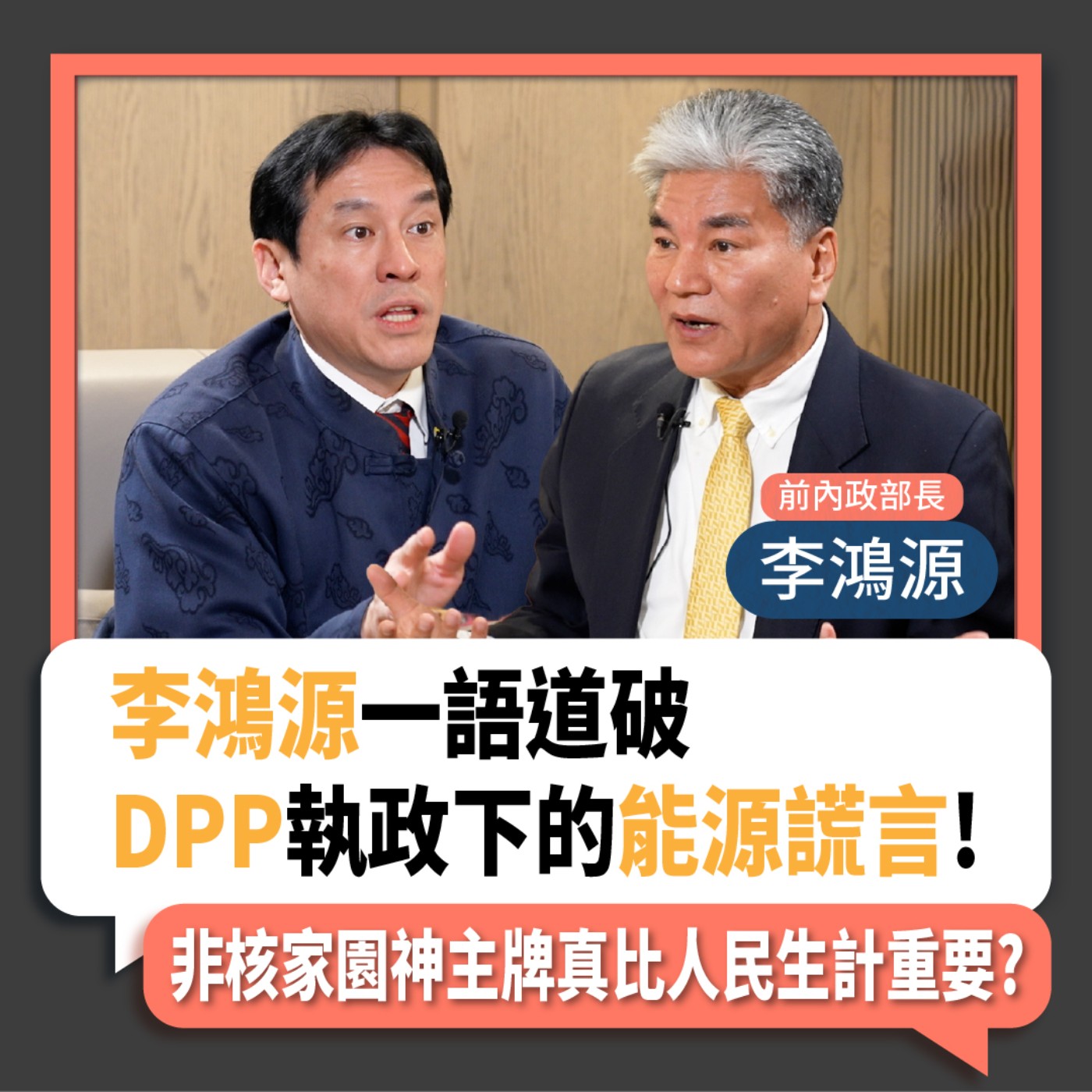 【下班瀚你聊】2024-02-04 Ep.141 李鴻源一語道破DPP執政下的能源謊言!非核家園神主牌真比人民生計重要? episode artwork