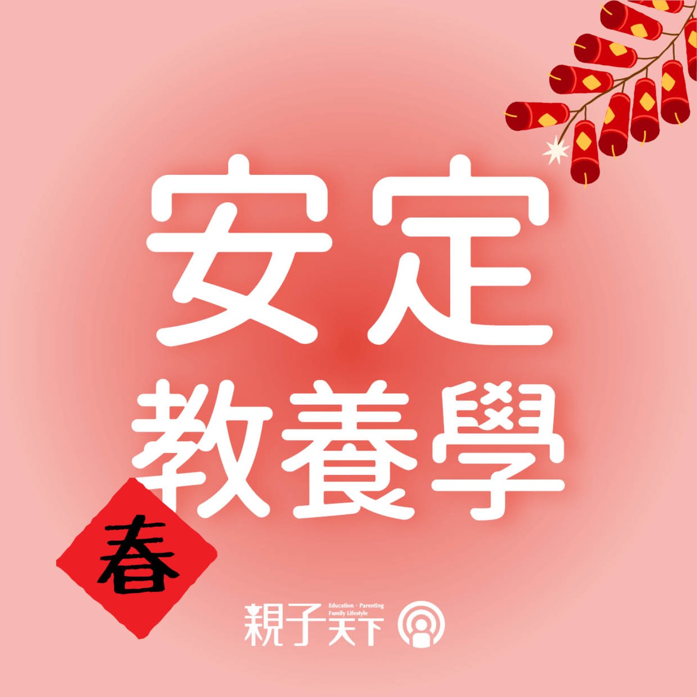 安定教養學EP.50｜小年夜特別節目：過年機智問答，寶鴻老師來拜年