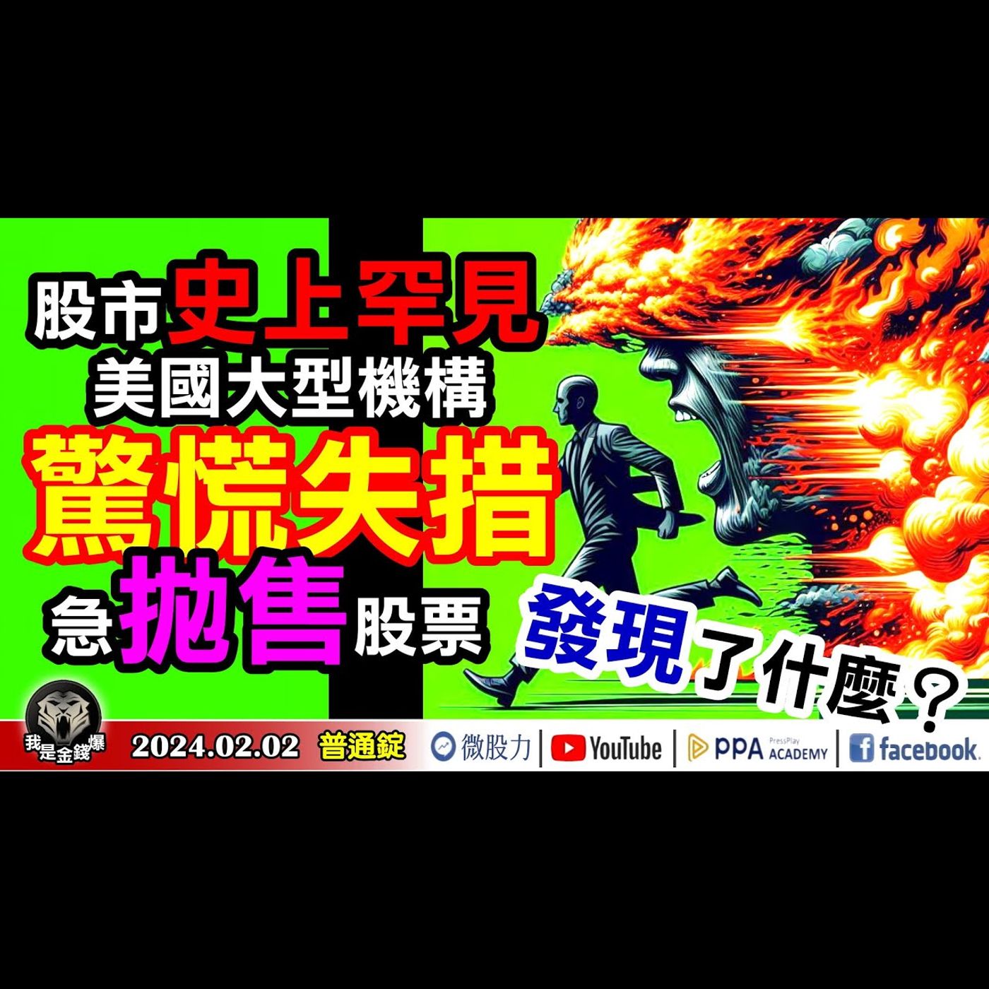 史上罕見！台股封關倒數一個交易日！美國大型機構驚慌失措！急拋售股票！是發現了什麼？《我是金錢爆》普通錠 2024.0202 #大K曾煥文 #籌碼專家 阿斯匹靈 #永豐期貨副總 廖祿民 episode artwork