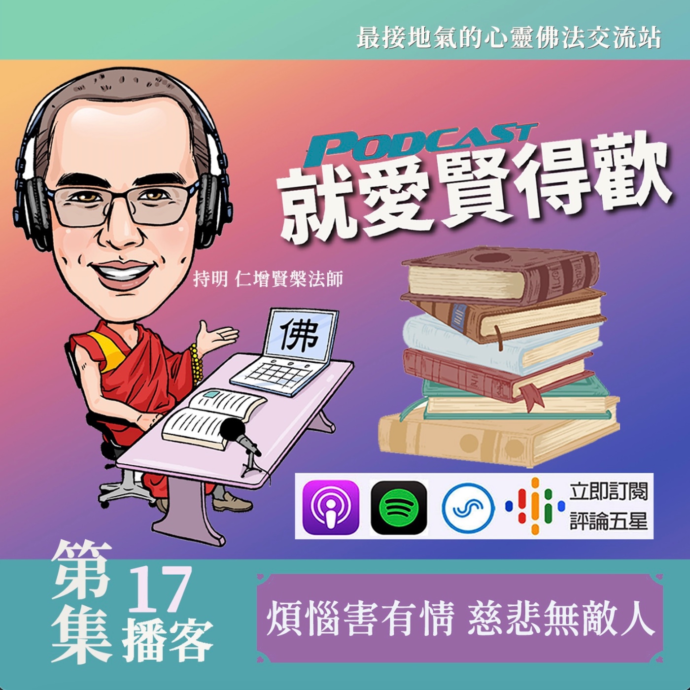 EP17.煩惱害有情,慈悲無敵人 episode artwork