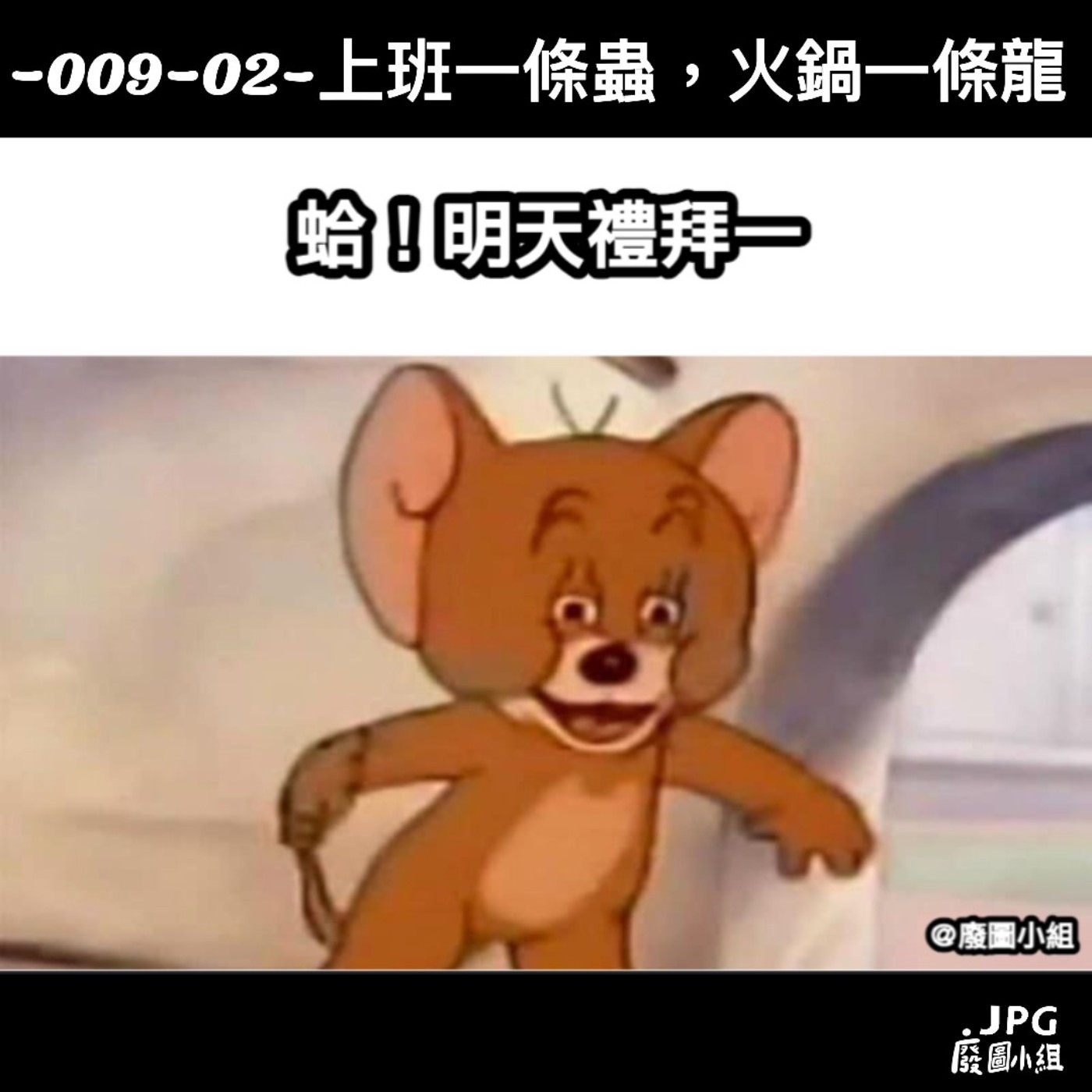 -009-02- 上班一條蟲 火鍋一條龍 feat.老定 episode artwork
