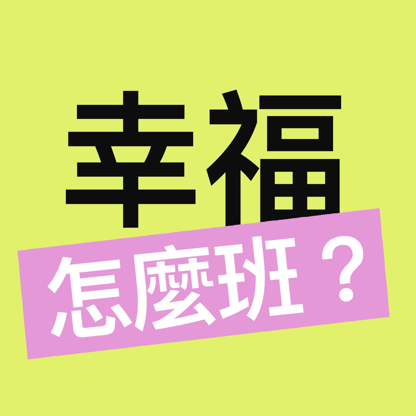 幸福怎麼班？
