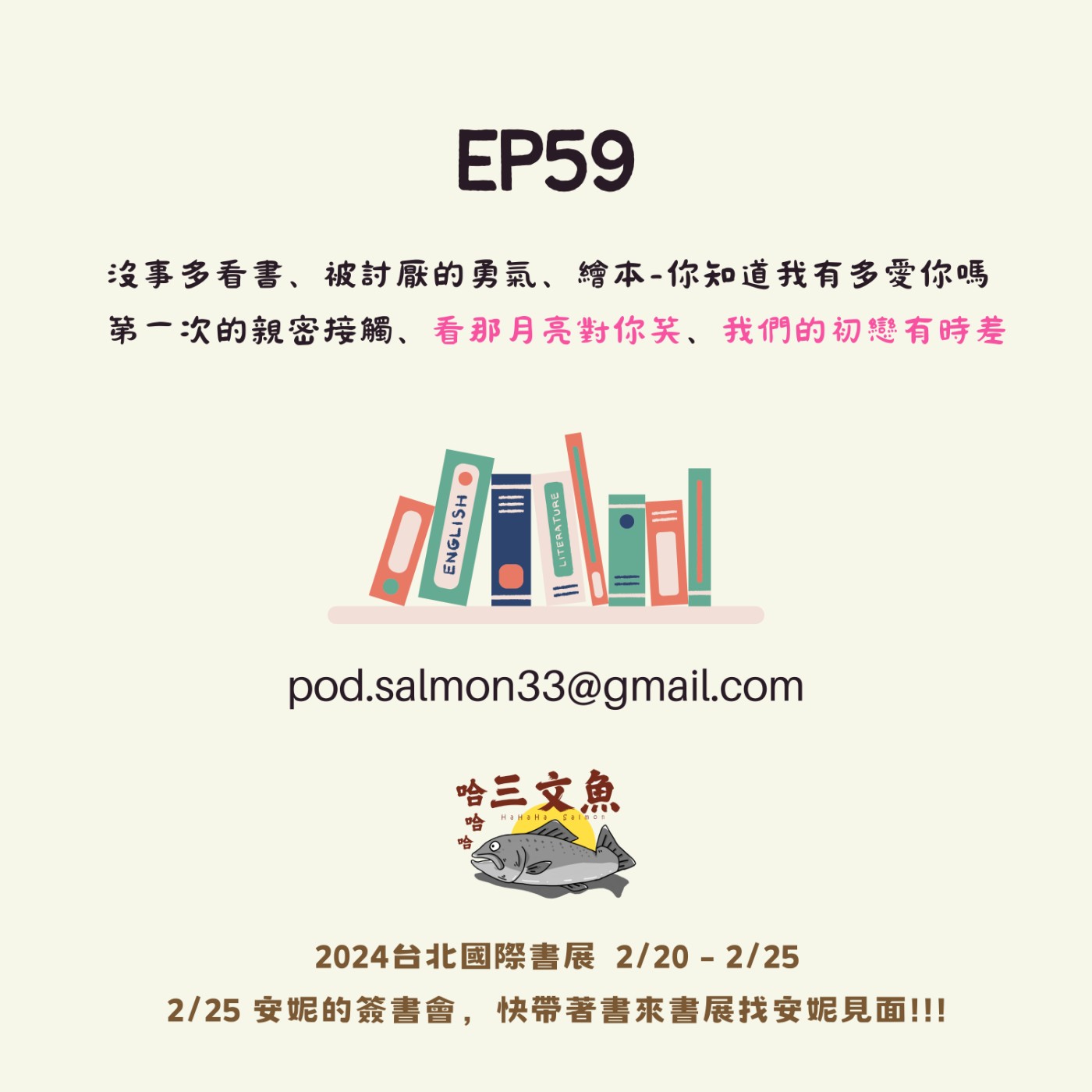 沒事多看書、被討厭的勇氣、繪本-你知道我有多愛你嗎 第一次的親密接觸、看那月亮對你笑、我們的初戀有時差 episode artwork