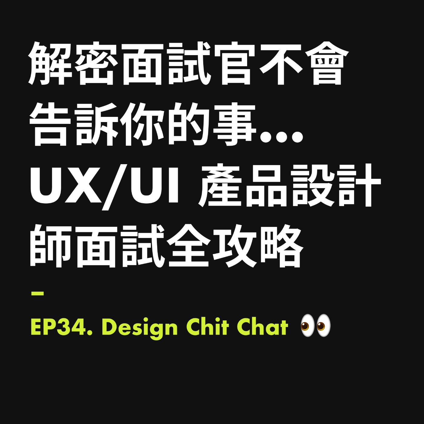 解密面試官不會告訴你的事…UX/UI 產品設計師面試全攻略