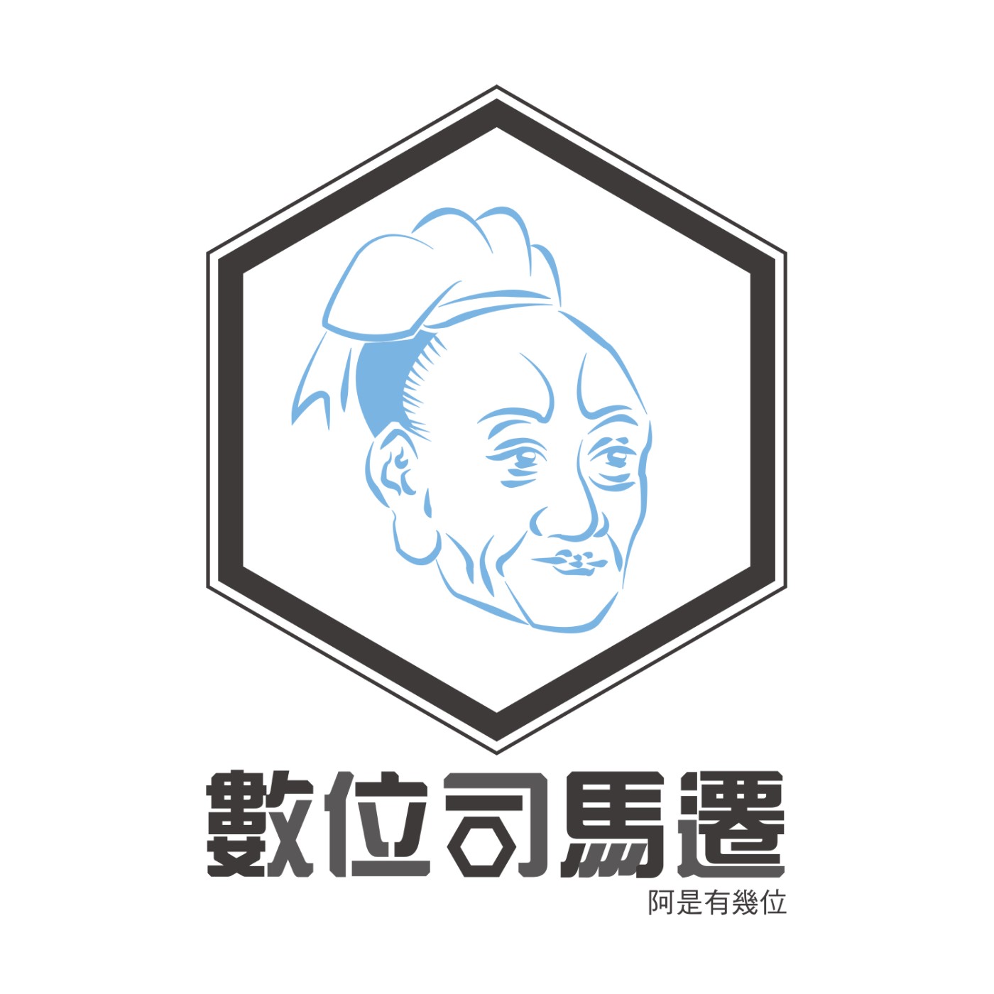 數位司馬遷