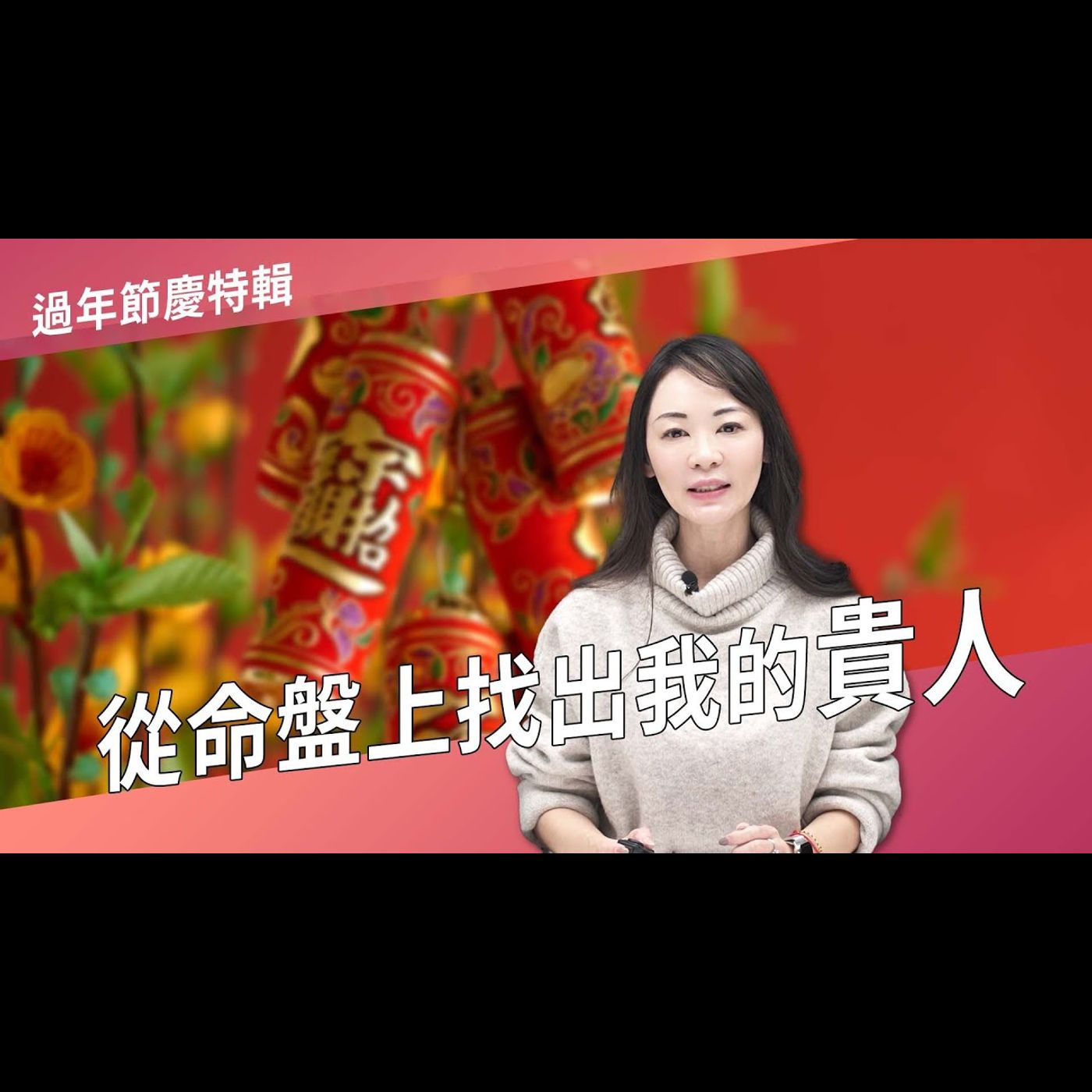 從命盤上找出我的貴人►國際紫微學會&大耕老師◄請開字幕