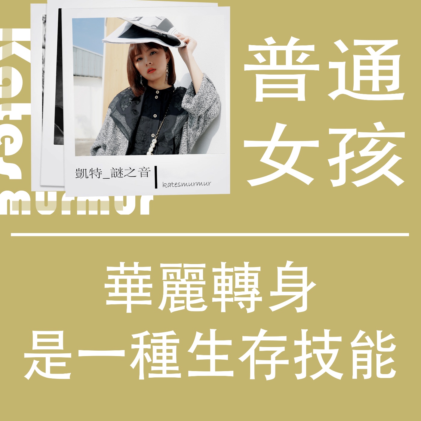 Ep.130｜普通女孩系列｜華麗轉身是一種生存技能