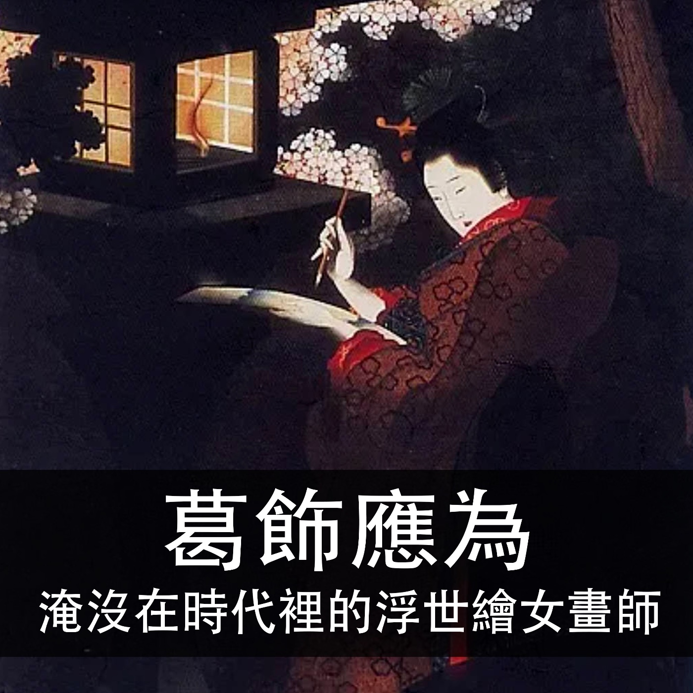 EP.129｜葛飾應為｜淹沒在時代裡的浮世繪女畫師 episode artwork