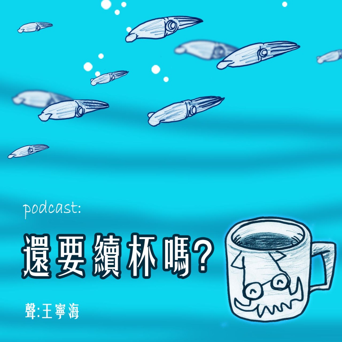 《還要續杯嗎?》第11集|花枝男遇上章魚女 《還要續杯嗎?》第11集|花枝男遇上章魚女