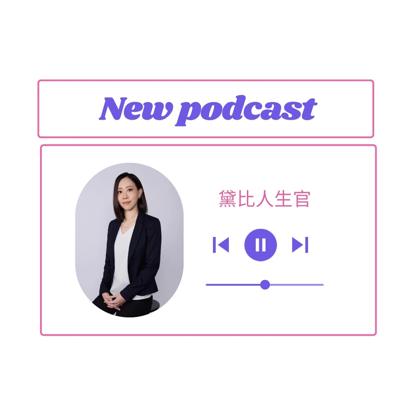 黛比人生官