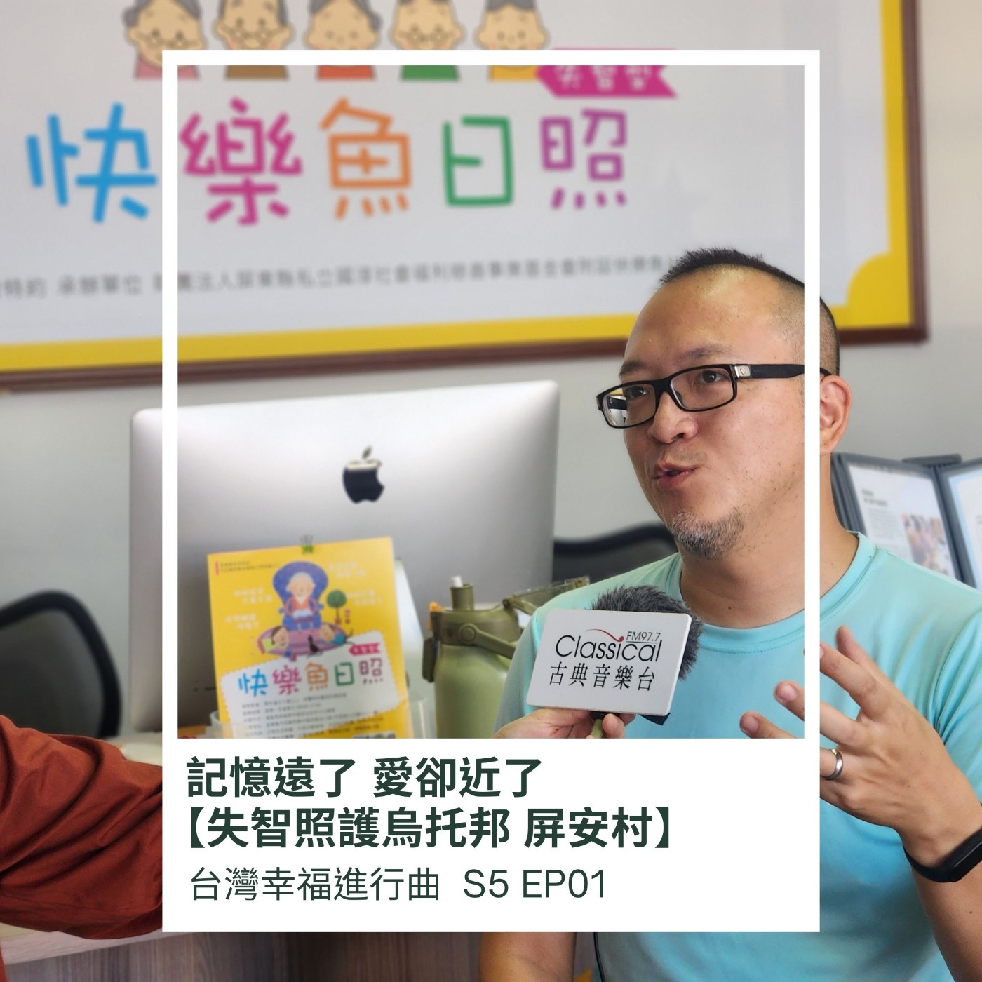 記憶遠了 愛卻近了【失智照護烏托邦 屏安村】 episode artwork