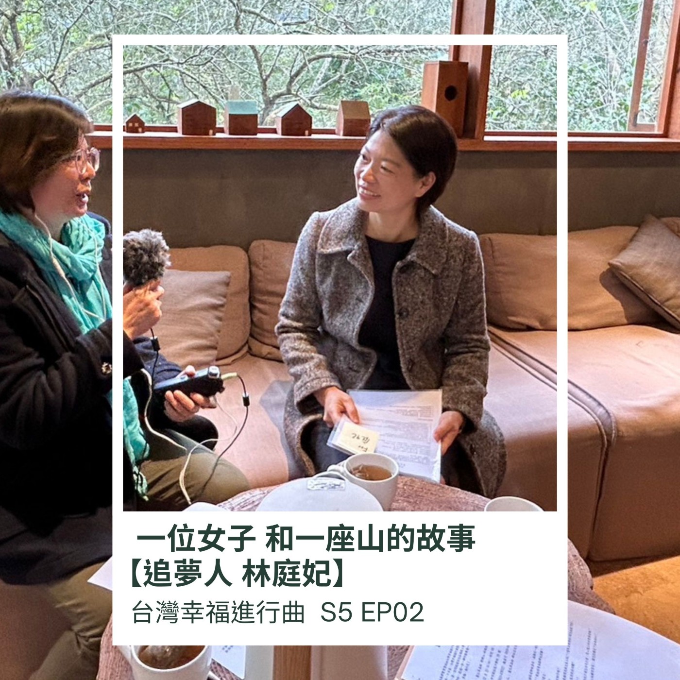 一位女子 和一座山的故事【追夢人 林庭妃】 episode artwork