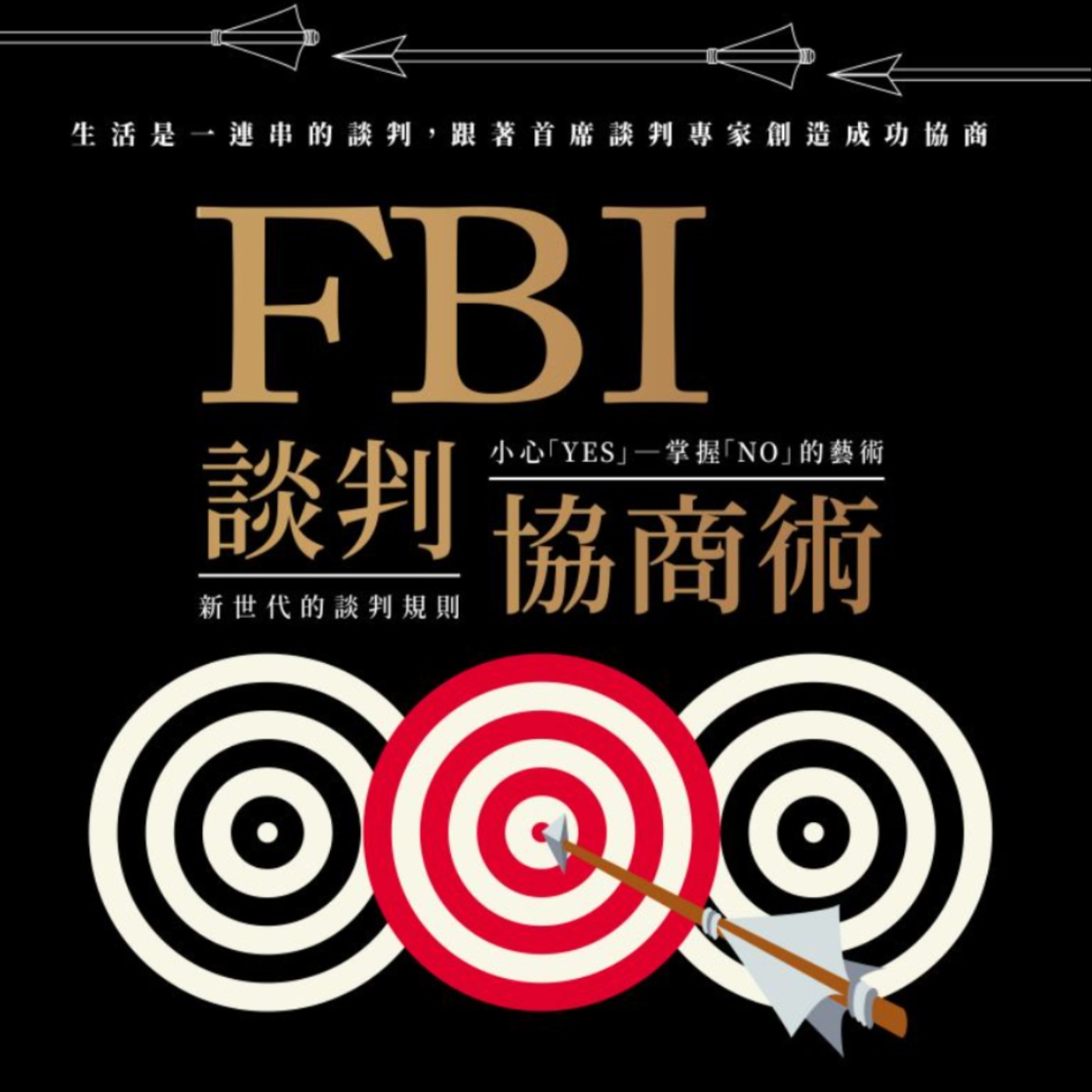 EP49.「FBI談判協商術」－跟著首席談判家創造成功協商