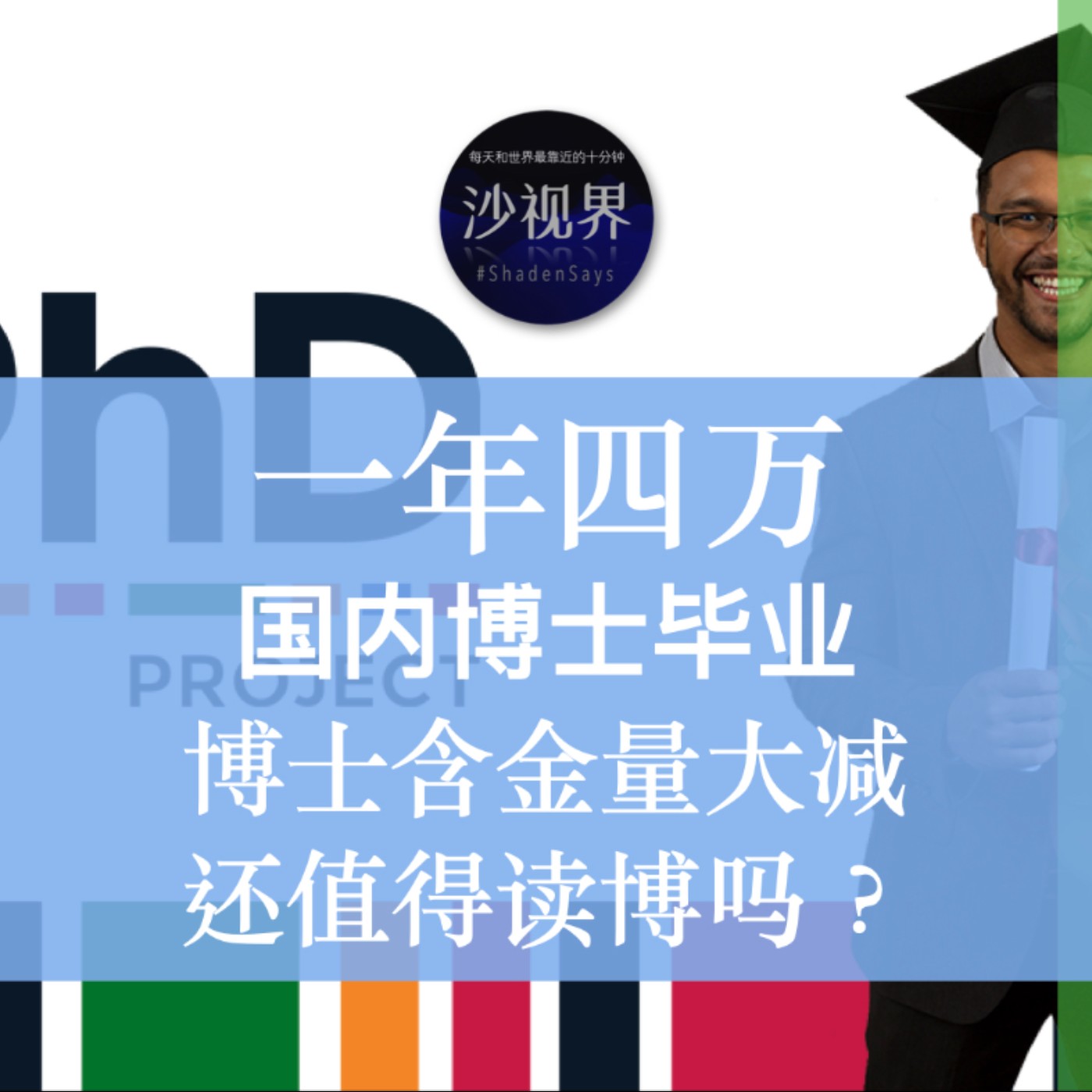 一年四万 国内博士毕业 博士含金量大减 还值得读博吗?