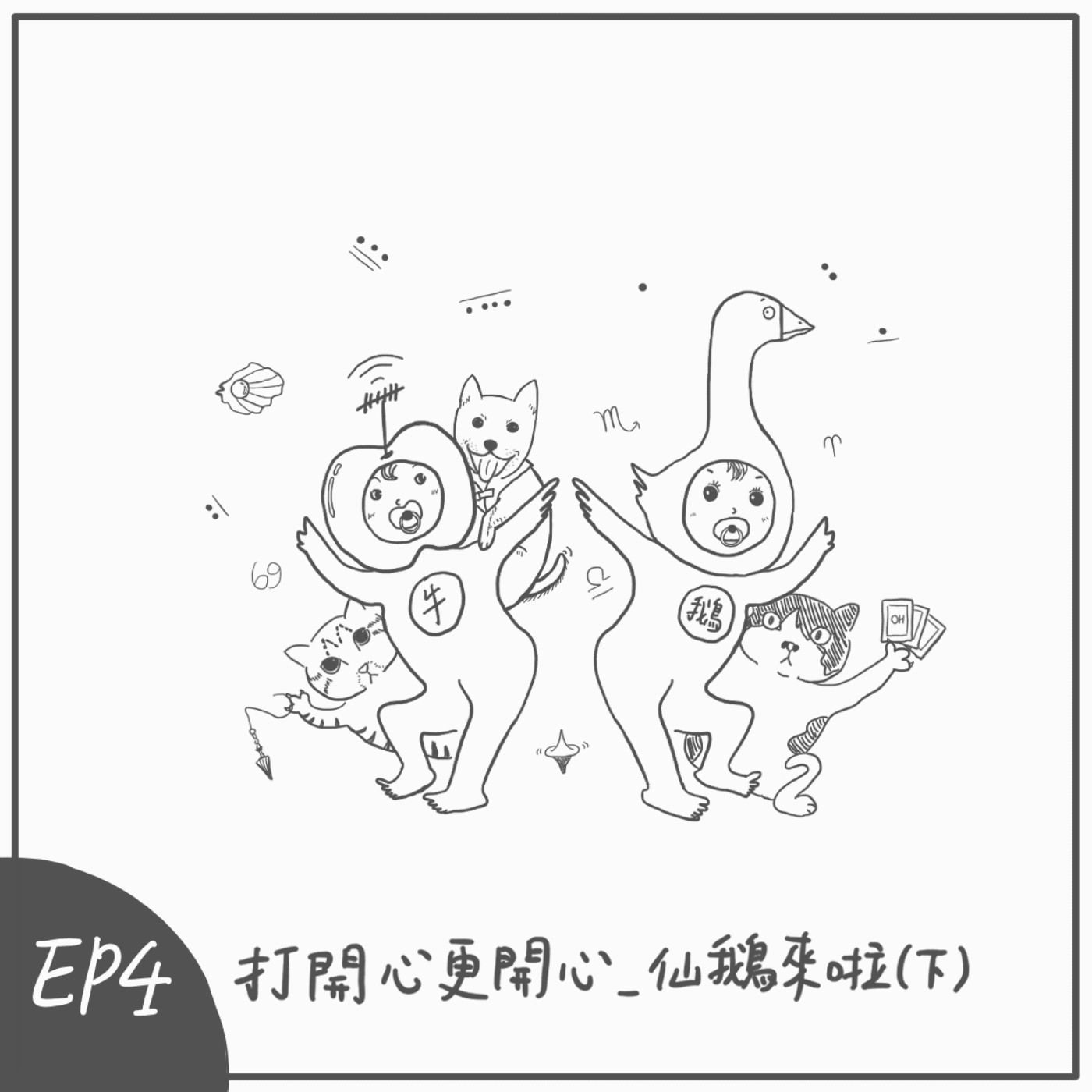 S2 EP4：打開心更開心--仙鵝來啦！（下） episode artwork