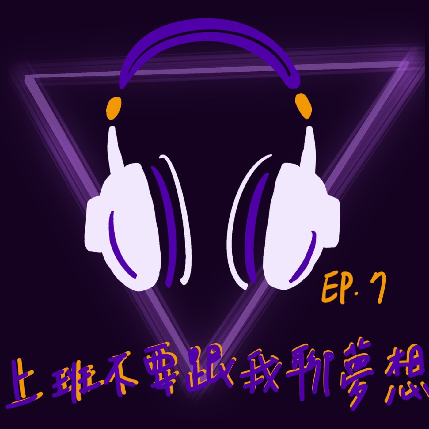 EP7 上班不要跟我聊夢想 episode artwork