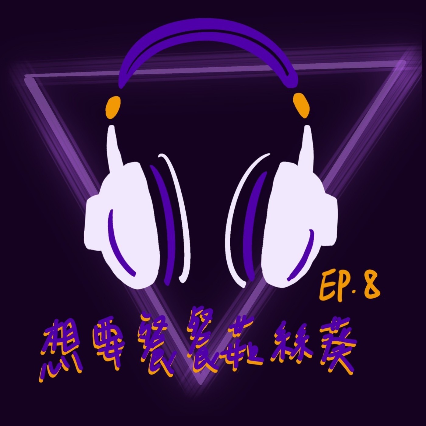 EP8 想要餐餐茹絲葵 episode artwork