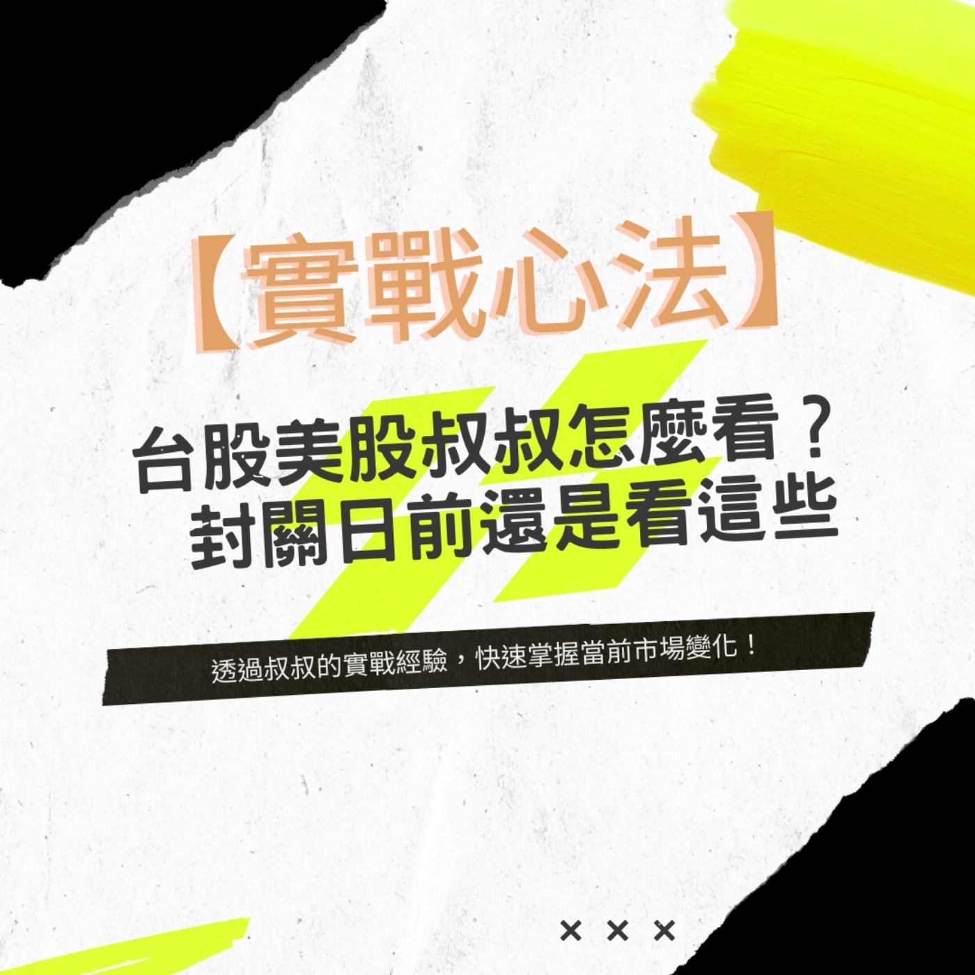 EP33 | 【實戰心法】台股美股叔叔怎麼看？ 封關日前還是看這些 episode artwork