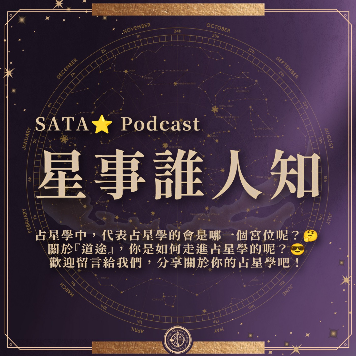 第一季·星事誰人知│Vol.22 『占星學』的宮位 episode artwork