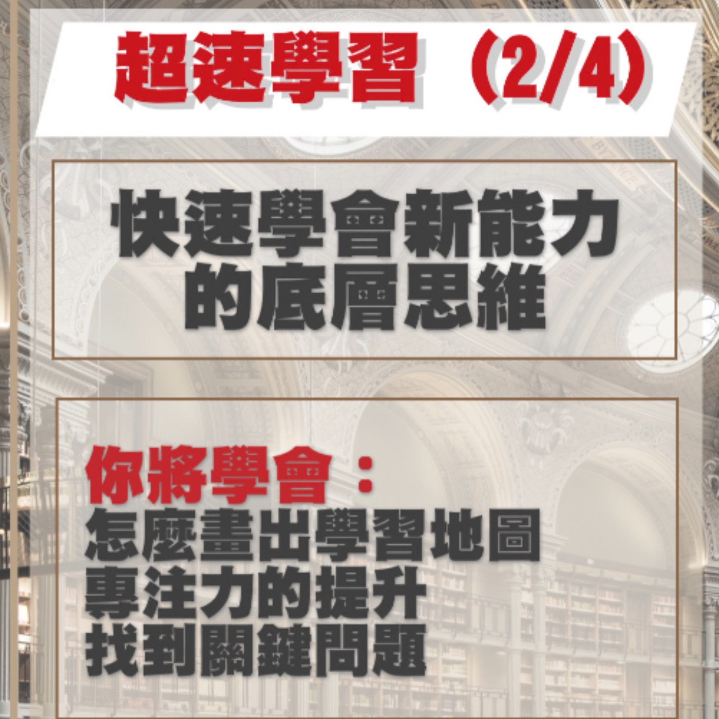 EP30-快速學會新能力的底層邏輯(1)-超速學習2/4 episode artwork
