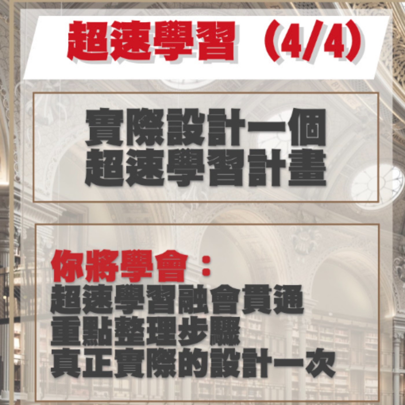 EP32-實際設計一個超速學習計畫-超速學習4/4 episode artwork