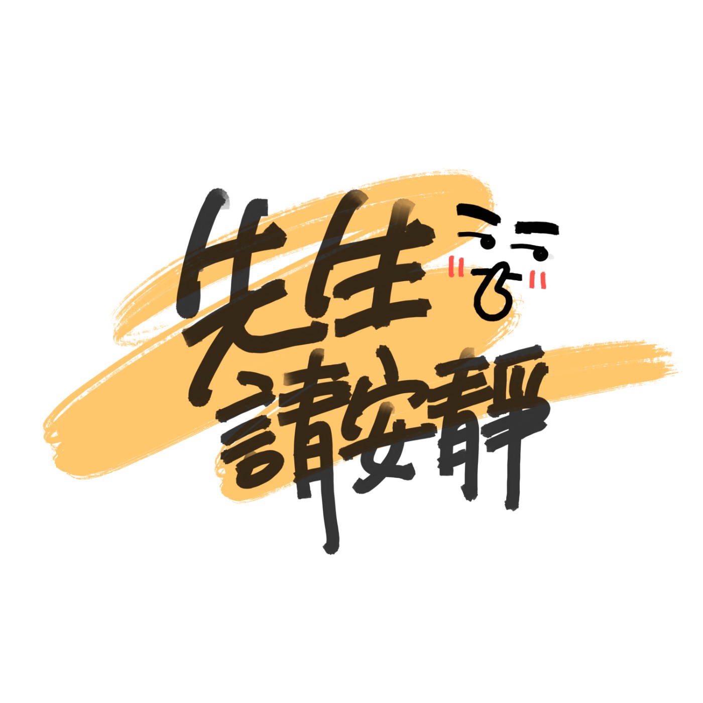 先生請安靜