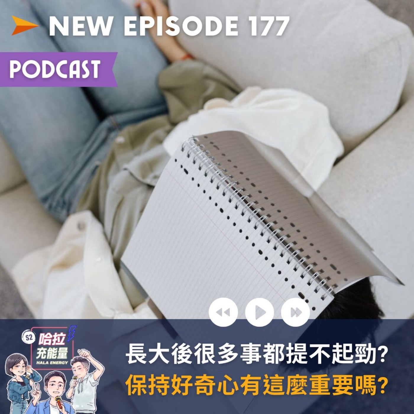 EP177-長大後很多事都提不起勁?保持好奇心有這麼重要嗎? episode artwork