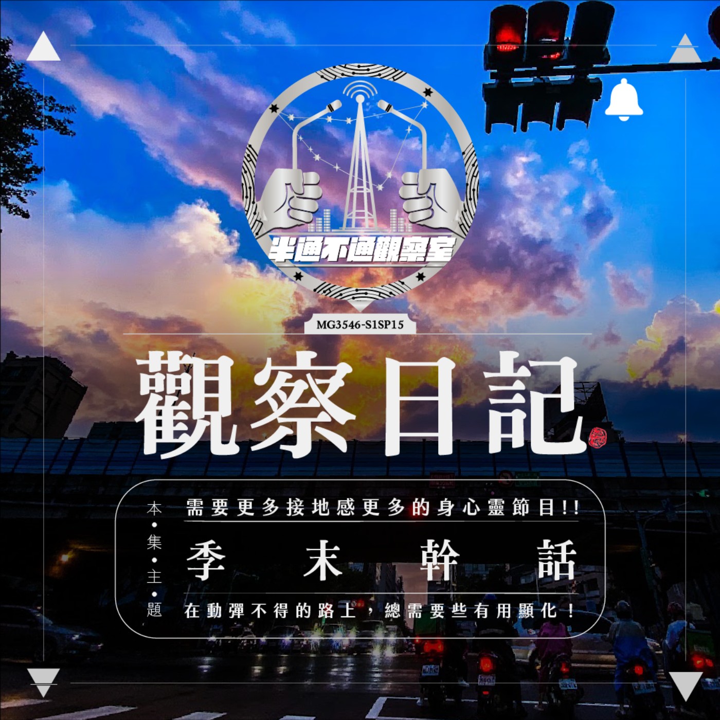 SP.15 季度回憶 episode artwork